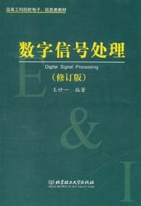 数字信号处理 - 王世一