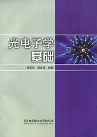 光电子学基础