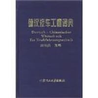 书籍 德汉汽车工程词典的封面