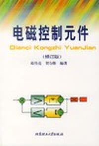 电磁控制元件(修订版) - 贺力勤
