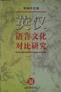 英汉语言文化对比研究（1990-1994）