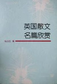 英国散文名篇欣赏(英汉对照)
