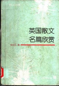 书籍 英国散文名篇欣赏的封面