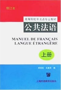 公共法语（上册）