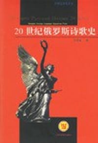 书籍 20世纪俄罗斯诗歌史的封面