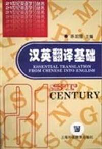 汉英翻译基础