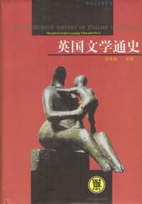 英国文学通史 - 侯维瑞