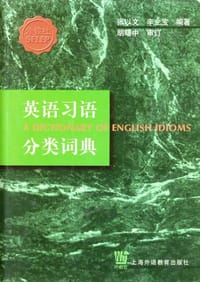 英语习语分类词典
