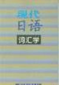 现代日语词汇学 - 沈宇澄