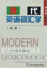 书籍 现代英语词汇学的封面