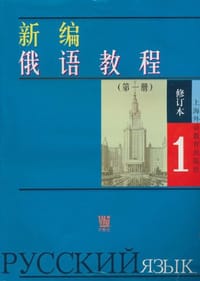 新编俄语教程（第一册） - 诸同英 编