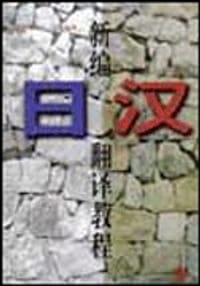新编日汉翻译教程 - 梁传宝