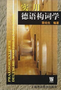实用德语构词学
