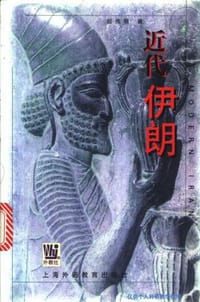 书籍 近代伊朗的封面