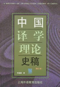 中国译学理论史稿 - 陈福康