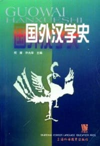 书籍 国外汉学史的封面