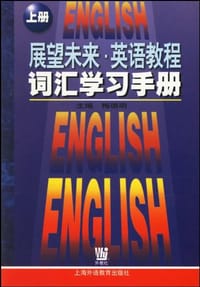 书籍 展望未来英语教程词汇学习手册(上)的封面