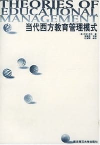 当代西方教育管理模式