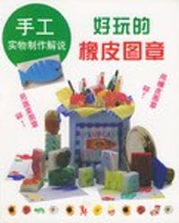 手工实物制作解说 好玩的橡皮图章