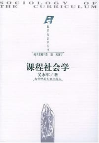 课程社会学