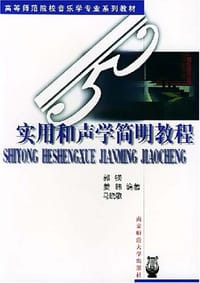 实用和声学简明教程