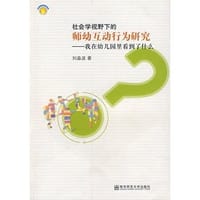 师幼互动行为研究
