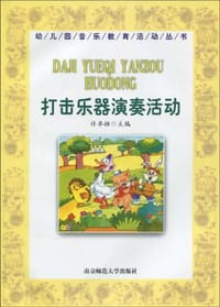 幼儿园音乐教育活动丛书-打击乐器演奏活动