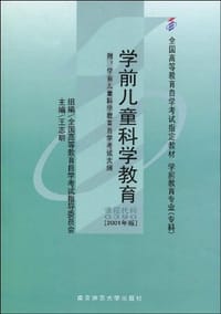 书籍 正版自考教材 0390 00390学前儿童科学教育的封面