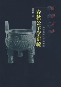 书籍 春秋公羊学讲疏的封面