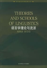 语言学理论与流派