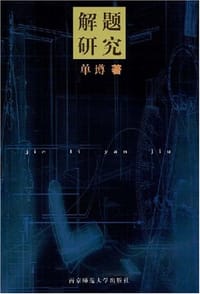 书籍 解题研究的封面