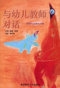 与幼儿教师对话 - 丽莲·凯兹