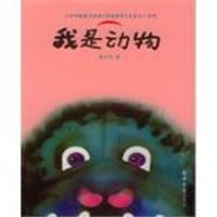 书籍 我是动物的封面
