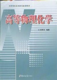 书籍 高等物理化学的封面