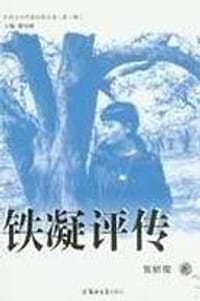 铁凝评传 - 贺绍俊