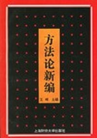 方法论新编