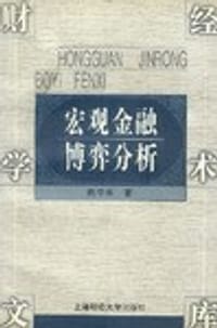 宏观金融博弈分析 - 陈学彬