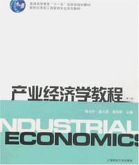 产业经济学教程