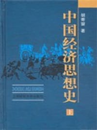 中国经济思想史-全三册