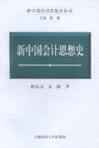 新中国会计思想史 - 陈信元，金楠