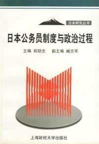 日本公务员制度与政治过程