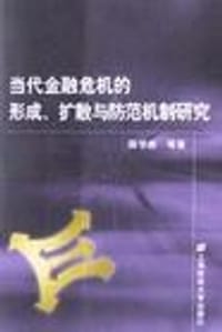 当代金融危机的形成，扩散与防范机制研究 - 陈学彬