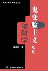 鬼变脸主义及其敛财学 - 童牧野