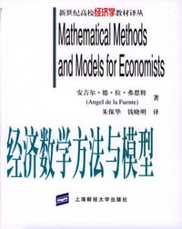 经济数学方法与模型 - [西] Angel de la Fuente