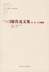个人的管理 - [美] 彼得・德鲁克(Peter F.Drucker)