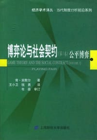 博弈论与社会契约（第1卷） - 肯·宾默尔