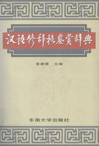 书籍 汉语修辞格鉴赏辞典的封面
