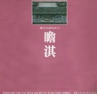 瞻淇