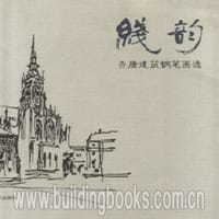 线韵：齐康建筑钢笔画选 - 齐康