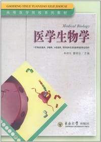 医用生物学 - 单祥年等